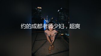 约的成都老师少妇，超爽