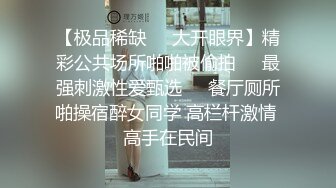 小女友穿黑丝，身材超级好，超级棒。