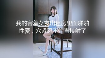 我的害羞女友出租房里面啪啪性爱，穴紧忍不住直接射了