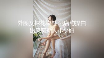 【新片速遞】   大奶少妇 好深 你好厉害 身材苗条穿上开档黑丝吃鸡舔菊花 被小哥哥从沙发操到床上 