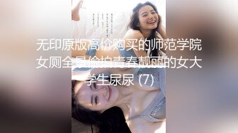 无印原版高价购买的师范学院女厕全景偷拍青春靓丽的女大学生尿尿 (7)