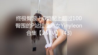 终极臀浪！G奶配上超过100臀围的P站拉美熟女Yinyleon合集【250V】 (43)