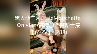 黑人博主@LittleMouchette Onlyfans高清原档资源合集【692V】 (288)