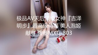 极品AV天后顶级女神『吉泽明步』最高级侍奉 美人泡姬献身 强番MXG-803