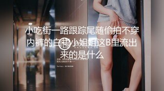 人气反差婊【知一妹妹】清纯小美女，极品美乳粉嫩小穴，享受金主的玩弄乐在其中！