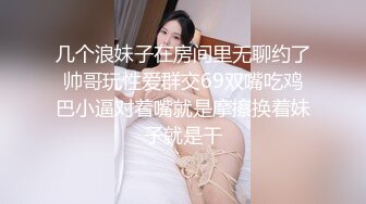 12/21最新 这个美女比较骚肉丝大屁股翘起吃屌各种姿势轮番操VIP1196