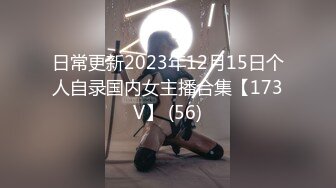 国产巨坦水柔姐合集【278V】 (116)