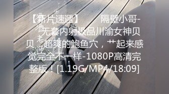 【新片速遞】  ❤️隔壁小哥-❤️无套内射极品川渝女神贝贝，超爽的鲍鱼穴，艹起来感觉完全不一样-1080P高清完整版！[1.19G/MP4/18:09]