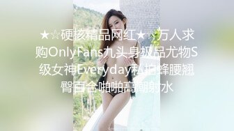 ★☆硬核精品网红★☆万人求购OnlyFans九头身极品尤物S级女神Everyday私拍蜂腰翘臀百合啪啪高潮射水