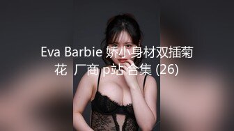 Eva Barbie 娇小身材双插菊花  厂商 p站 合集 (26)