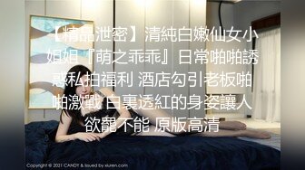 乐橙酒店精品性感美女被安排给甲方公司人员性接待 女主颜值在线漂亮