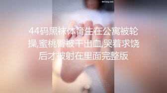 44码黑袜体育生在公寓被轮操,蜜桃臀被干出血,哭着求饶后才被射在里面完整版