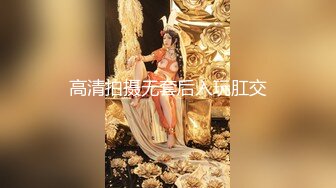 高清拍摄无套后入玩肛交