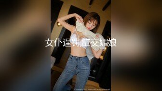 女仆逞罚,缸交媚娘