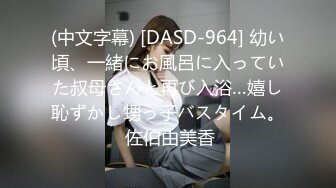 (中文字幕) [DASD-964] 幼い頃、一緒にお風呂に入っていた叔母さんと再び入浴…嬉し恥ずかし甥っ子バスタイム。 佐伯由美香