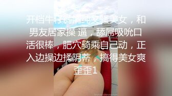 开档牛仔裤清纯又骚美女，和男友居家操 逼，舔屌吸吮口活很棒，肥穴骑乘自己动，正入边操边揉阴蒂，搞得美女爽歪歪1