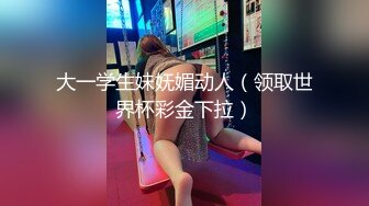 【不请自来】重磅推荐久违的3P场，24岁苗条小姐姐，情趣黑丝C罩杯美腿，前插后捅好不快活