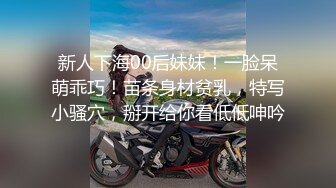 新人下海00后妹妹！一脸呆萌乖巧！苗条身材贫乳，特写小骚穴，掰开给你看低低呻吟