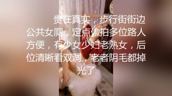 ⚫️⚫️贵在真实，步行街街边公共女厕，定点偸拍多位路人方便，有少女少妇老熟女，后位清晰看双洞，老者阴毛都掉光了