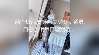 两个极品高颜值美少女，道具自慰，相互自慰掰穴，