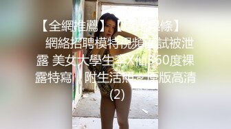 【全網推薦】【堪比果條】❤️網絡招聘模特視頻面試被泄露 美女大學生李X仙360度裸露特寫，附生活照～原版高清 (2)