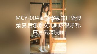 MCY-0045.白靖寒.夏日骚浪飨宴.音乐系女儿叫床很好听.麻豆传媒映画