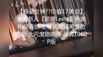 【极品女神??价值17美金】美乳新人『丽露Leelo』绝美和服诱惑 全裸美胸超美情色互動 大尺度隐藏版 高清1080P版