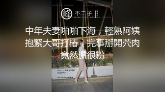 中年夫妻啪啪下海，輕熟阿姨抱緊大哥打樁，完事掰開茓肉竟然還很粉