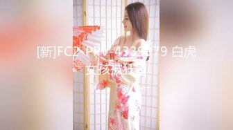 [新]FC2-PPV-4339979 白虎女孩被狂草