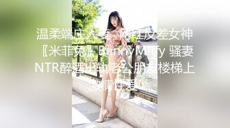 温柔端庄人妻✿网红反差女神〖米菲兔〗BunnyMiffy 骚妻NTR醉酒出轨老公朋友楼梯上激情性爱!