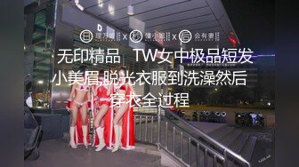 ✿无印精品✿TW女中极品短发小美眉,脱光衣服到洗澡然后穿衣全过程