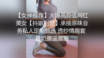 【女神推荐】火爆高颜值网红美女【抖娘利世】承接原味业务私人定制甄选 透纱情趣套 露奶露逼露唇