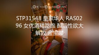 STP31548 皇家华人 RAS0296 女优酒精路跑 醉后性欲大解放 金宝娜