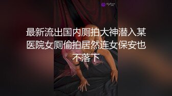 ★精品推荐★出租房偷拍室友和她女朋友做爱