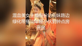 混血美女主播假扮站街妹路边绿化带搭讪年轻小伙到钟点房开房