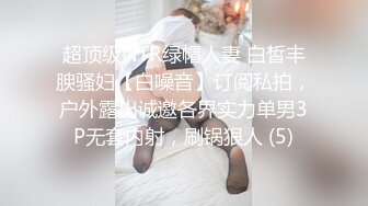 超顶级NTR绿帽人妻 白皙丰腴骚妇【白噪音】订阅私拍，户外露出诚邀各界实力单男3P无套内射，刷锅狠人 (5)