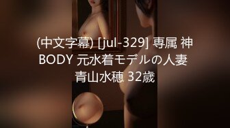 (中文字幕) [jul-329] 専属 神BODY 元水着モデルの人妻 青山水穂 32歳