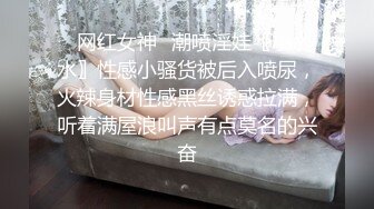 ✿网红女神✿潮喷淫娃〖小水水〗性感小骚货被后入喷尿，火辣身材性感黑丝诱惑拉满，听着满屋浪叫声有点莫名的兴奋