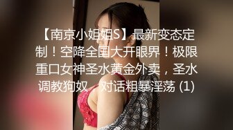 【南京小姐姐S】最新变态定制！空降全国大开眼界！极限重口女神圣水黄金外卖，圣水调教狗奴，对话粗暴淫荡 (1)