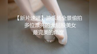 【新片速遞】游乐场全景偷拍❤️多位漂亮的大屁股美女⭐最完美的角度