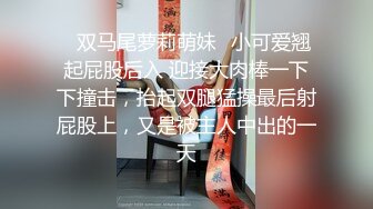 ✿双马尾萝莉萌妹✿小可爱翘起屁股后入 迎接大肉棒一下下撞击，抬起双腿猛操最后射屁股上，又是被主人中出的一天