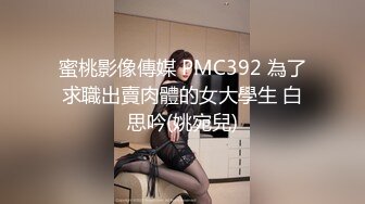 蜜桃传媒PMC386不停玩弄妹妹的敏感奶头