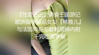 『性爱日记』美食王国游记 欧洲留学极品女友『林雅儿』与法国帅哥无套啪顶操内射 干完吃营养餐