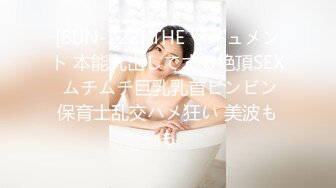 [BIJN-222] THE ドキュメント 本能丸出しでする絶頂SEX ムチムチ巨乳乳首ビンビン保育士乱交ハメ狂い 美波もも