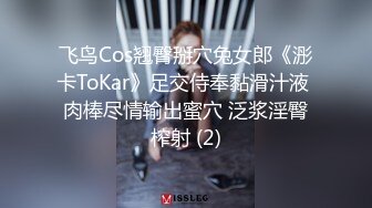 飞鸟Cos翘臀掰穴兔女郎《浵卡ToKar》足交侍奉黏滑汁液 肉棒尽情输出蜜穴 泛浆淫臀榨射 (2)