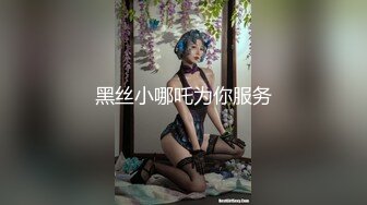 黑丝小哪吒为你服务