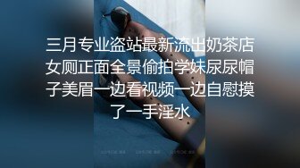 三月专业盗站最新流出奶茶店女厕正面全景偷拍学妹尿尿帽子美眉一边看视频一边自慰摸了一手淫水