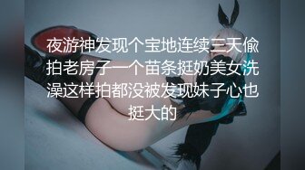 夜游神发现个宝地连续三天偸拍老房子一个苗条挺奶美女洗澡这样拍都没被发现妹子心也挺大的