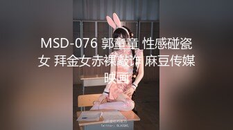 MSD-076 郭童童 性感碰瓷女 拜金女赤裸敲诈 麻豆传媒映画