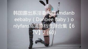 韩国露出系淫妻网红 imdanbeebaby（Danbee Baby）onlyfans高清原档资源合集【67V】2 (60)